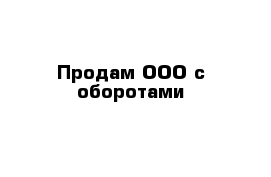 Купить Ооо С Оборотами В 2025 Году